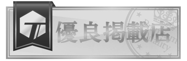 優良掲載店バナー